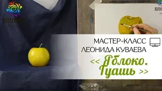 |ВИДЕОУРОК| Гуашь - Леонид Куваев "Яблоко"