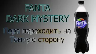 Обзор от Подписчика - Fanta Dark Mystery - Ну такое на Любителя!!!