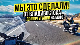 Мы это сделали! От Владивостока до Португалии на мотоцикле | Кругосветное Мотопутешествие 2021