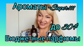 СУПЕР АРОМАТЫ | БЮДЖЕТНЫЕ ПАРФЮМЫ ДО 30$ | ПАРФЮМЕРНЫЙ ОБЗОР