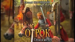 Отрок. Стезя и место | Евгений Красницкий (аудиокнига)