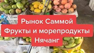 Рынок Саммой в Нячанге!Фрукты и морепродукты во Вьетнаме!