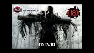 Фильм "ПУГАЛО" ужасы, мистика. Смотреть.