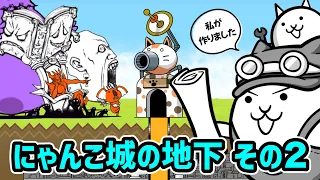 【にゃんこ大戦争】にゃんこ城の地下がヤバい その2【アニメ】