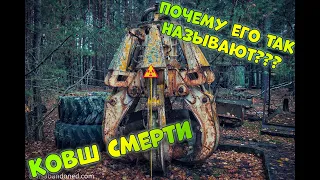 Ковш смерти в Припяти! За что он получил такое название?!