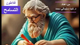 أفلاطون السلام - من إبداع د .سليماني محمد