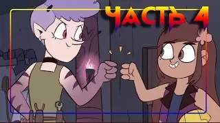 ЭХО КРИК🦋РАССКАЗ О ДВУХ БАТТЕРФЛЯЯХ♣часть 4🦋 комикс от ⚡ Moringmark.⚡SVTFOE comics (dub comics)