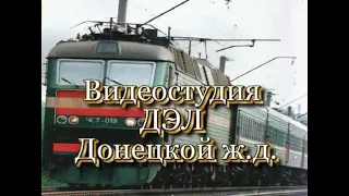 50 лет электрификации Донецкой железной дороги. Учебно-производственный фильм