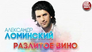 АЛЕКСАНДР ЛОМИНСКИЙ ✬ РАЗЛИТОЕ ВИНО ✬ РУССКИЙ ХИТ