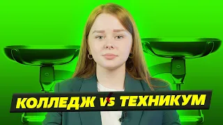 КОЛЛЕДЖ ИЛИ ТЕХНИКУМ? КУДА ПОЙТИ УЧИТЬСЯ В 2023