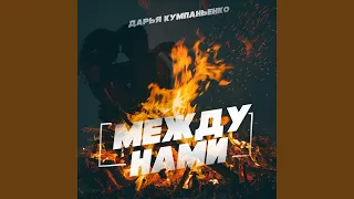 Между нами