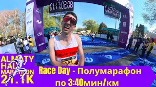 Race Day: Алматинский Полумарафон по 3:40мин/км🏃‍♂️ 📹  | Pedro Vizuete