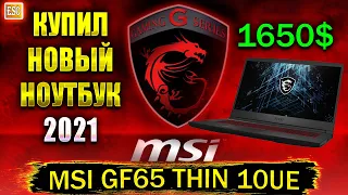 Ноутбук Msi GF65 Thin 10UE | Купил игровой ноутбук в 2021 | Распаковка и установка Windows 10