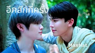 อีกสักกี่ครั้ง;OPV-MaxNat