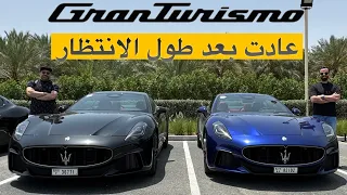 2024 MASERATI GRANTURISMO هل تغيرت بقدر الإنتظار !!