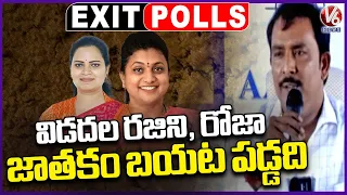 AARA Exit Poll Survey 2024 Results On Roja And Vidudala Rajini Winning  | V6 News