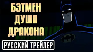 БЭТМЕН: ДУША ДРАКОНА: РУССКИЙ ТРЕЙЛЕР (2021)