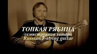 Тонкая рябина / Семиструнная гитара