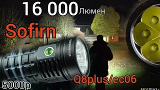 Доступный горячий фонарик 16 000-24 000 люмен  /sofirn Q8plus  /sofirn ec06