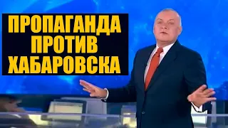 Как пропаганда врала про Хабаровск