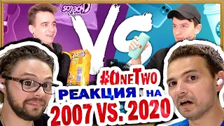 2007 vs. 2020 - Реакция на OneTwo 🎙️ ПОТРеНДиМ РЕАКЦИЯ!