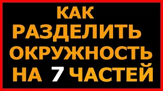 Как разделить окружность на семь равных частей.   How to divide a circle into seven equal parts