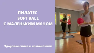 Пилатес с мини-боллом. Pilates with softball. Тренировка с мячом. Здоровая спина. Упражнения дома.