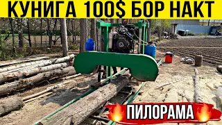 КОЧМА ПИЛОРАМА СОТЛАДИ КУНИГА 🔥100$ 🔥БОР