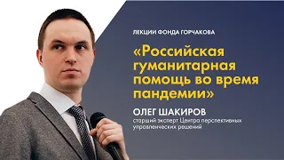 Лекция Олега Шакирова «Российская гуманитарная помощь во время пандемии»