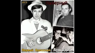 Аркадий Северный  - 18 - Не смотрите вы так (Черная моль) - 1975 - Первый Одесский (сл. Волынцева)