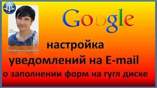 как настроить оповещения на почту о заполнении форм на гугл диске