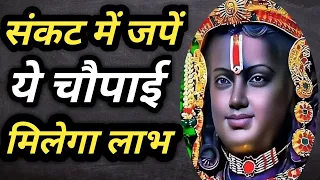 संकट में जपें ये चौपाई मिलेगा लाभ #jaihreeram #deendayalu_biradsambhari_harahu _nath_mamsankatbhari