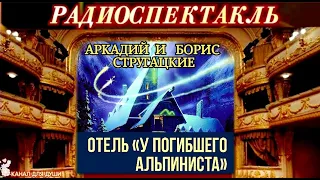 АРКАДИЙ И БОРИС СТРУГАЦКИЕ - ОТЕЛЬ "У ПОГИБШЕГО АЛЬПИНИСТА" - РАДИОСПЕКТАКЛЬ