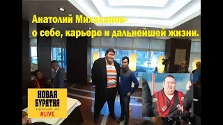Самый тяжелый сумоист в мире Анатолий Михаханов  о себе, своих планах и о том почему вернулся