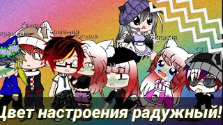 Meme ~ЦвЕт нАсТрОеНиЯ РаДужНыЙ~•Gacha Club•Country Humans