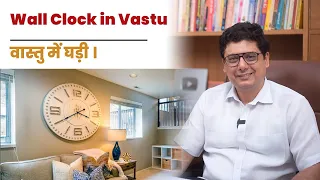 Wall Clock in Vastu | Ashish Mehta