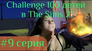 The Sims 2: "100 детей" #9. История о том, как я ПЫТАЛАСЬ избавиться от любовников.