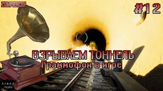 БУНКЕР ЗОМБИ ЧАСТЬ 2! ВЗРЫВАЕМ ТОННЕЛЬ! ГРАММОФОН В ИГРЕ! Zompiercer ПРОХОЖДЕНИЕ! - Zompiercer #12