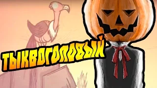 Don't Starve [МОДЫ] #7 - Тыквоголовый!