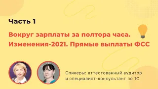 Зарплата-2021. Главные изменения.