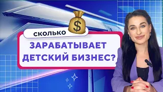 Сколько зарабатывает детский бизнес? Денежное исследование.