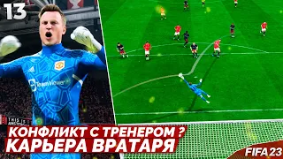 FIFA 23 Карьера Вратаря - К Чему Приведет Конфликт с Тренером ? #13