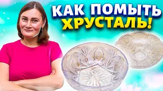 Давно забытый рецепт из СССР!  Как отмыть хрусталь до блеска!