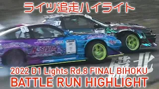 2022 D1 LIGHTS Rd.8 FINAL BIHOKU BATTLE RUN HIGHLIGHT 追走ハイライト