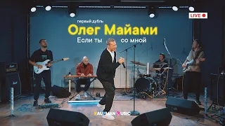 Олег Майами - Если ты со мной (живой звук)