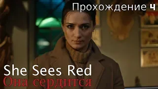 She Sees Red/Она сердится - Четвертое прохождение/Финал