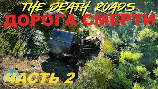 SNOWRUNNER: The Death Roads. ДОРОГА СМЕРТИ. MOD MAP. KOOP. ПРОХOЖДЕНИЕ НА РУССКОМ, часть#2