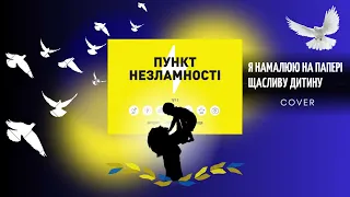 Діма Волканов - Я намалюю на папері щасливу дитину (COVER)