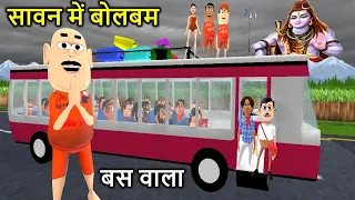 Sawan Mai Bolbam Joke | Bus Wala ( बस वाला ) | Kala Kaddu Funny Comedy Video | Kaddu Joke Bus Yatra