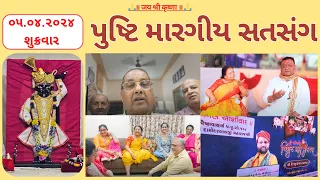 #96 - ૯૬ | પુષ્ટિ મારગીય સતસંગ | pusti margiy satsang | ilaben satsang | Shree Vallabh | pustimarg